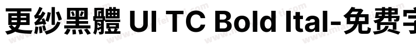 更紗黑體 UI TC Bold Ital字体转换